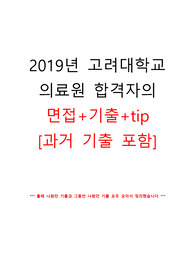 2019년 고려대학교의료원 합격자(현 고대간호사)의 면접자료, 과거기출, tip 정리, 후기
