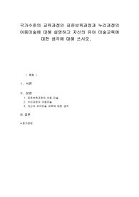 [아동미술] 국가수준의 교육과정인 표주보육과정과 누리과정의 아동미술에 대해 설명하고 자신의 유아 미술교육에 대한 생각에 대해 쓰시오.