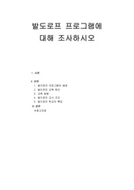 [영유아프로그램]발드로프 프로그램에 대해 조사하시오.