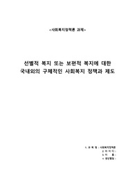 [사회복지정책론] 선별적 복지 또는 보편적 복지에 대한  국내외의 구체적인 사회복지 정책과 제도