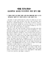 [대입 자기소개서][합격 자소서] 숭실대학교 글로벌 미디어학부에 지원하여 최종 합격한 자기소개서 1번, 2번, 3번, 4번 샘플입니다. 장차 게임개발자, TA(Technical Artist), 프로그램머, 디자이너, 중고등학교 정보교사, 대학교수 등으로 진출하실 분들은 반드시 읽어보시기 바랍니다.
