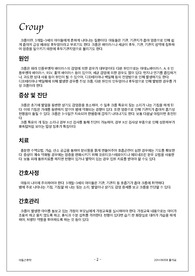 [BEST!] 아동간호학 크룹 문헌고찰, 천식 문헌고찰
