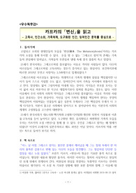 카프카의 변신((A+독후감)) - 고독사, 인간소외, 가족해체, 도구화된 인간, 잉여인간 문제를 중심으로