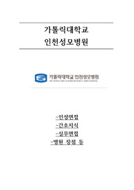 2019 1차 면접, 최종 합격자, 인천성모병원 면접후기