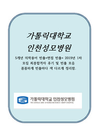 가톨릭대학교 인천성모병원 5개년 의학용어 빈출+2019년 1차모집 의학용어 기출 +면접 빈출+ 2019년 1차 모집 최종합격자 후기 및 경험 기출 모음 꼼꼼함