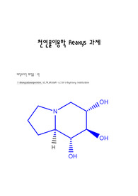 아주대 천연물이용학 reaxys 과제 레포트