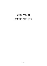 [A+자료] 간호관리학실습 케이스 (간호진단, 간호과정 포함)
