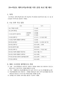 [대학수학능력시험 이후 프로그램 예시] 대학수학능력시험 이후 고3 학생들을 위한 프로그램 예시입니다. 수능 이후 고3 일과운영에 큰 도움이 될 것입니다.