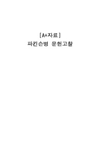 [A+자료] 파킨슨병 문헌고찰