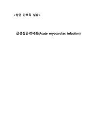 심근경색 간호과정 CASE STUDY (A+받은 자료, 진단3개)