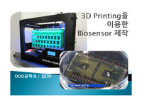 3D Printing을 이용한 Biosensor 제작 발표 자료(PT)