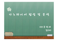 나노와이어 합성 및 분석 발표 자료(PT)