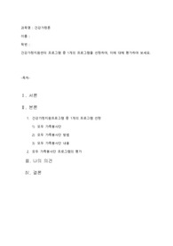 건강가정지원센터 프로그램 중 1개의 프로그램을 선정하여, 이에 대해 평가하여 보세요.