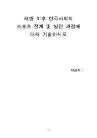 해방 이후 한국사회의  스포츠 전개 및 발전 과정에 대해 기술하시오