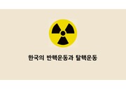 한국의 반핵운동과 탈핵운동