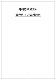 [Good!] 아동간호학 케이스 스터디 가와사키 Case Study