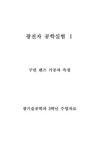 광전자 공학실험(구면렌즈가공)