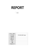 지역사회간호실습 REPORT 결핵관리사업