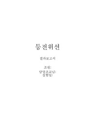 [일반물리학실험] 등전위선 결과보고서