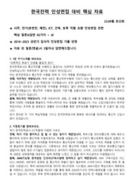 한국전력공사 인성면접 대비 핵심 자료(합격자 다수)