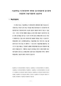 서울대학교 지구환경과학 대학원 입시면접문제 입시문제 면접문제 구술시험문제 논술주제