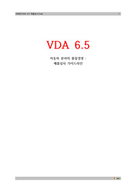 VDA6.5 제품심사