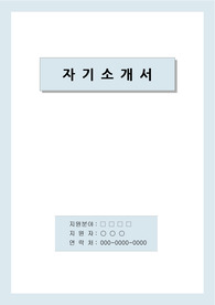 [중장년층 취업을 위한 자기소개서] / [자기소개서 작성요령]