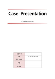 [A+모성간호학]Ovarian cancer 케이스, ovarian cancer, 난소암케이스, 간호진단, 간호과정 3개(교수님 칭찬 받은 완벽한 자료입니다)