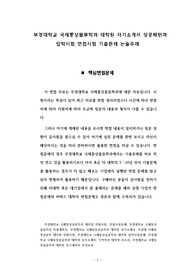 부경대학교 국제통상물류학과 대학원 자기소개서 성공패턴과 입학시험 면접시험 기출문제 논술주제