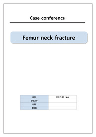 [A+자료]Femur neck fracture케이스, 대퇴골경부골절케이스, 성인간호학케이스(간호진단8개, 간호과정2개로 교수님께 칭찬받은 완벽한 자료입니다.)