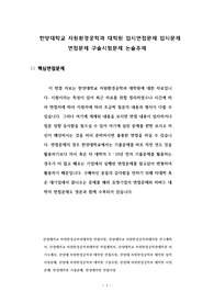 한양대학교 자원환경공학과 대학원 입시면접문제 입시문제 면접문제 구술시험문제 논술주제