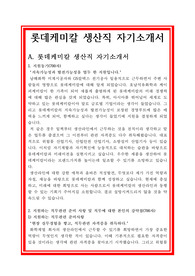 롯데케미칼 생신직 자기소개서