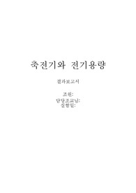 [일반물리학실험] 축전기와 전기용량 결과보고서