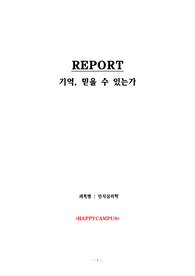 인지심리학 레포트/ 실제 범죄를 저지르지 않은 사람이 변호를 의뢰, 목격자 기억, 오기억, 기억의 취약성 / 한국열린사이버대학교 평생교육원