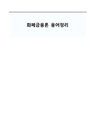 화폐금융론 용어정리