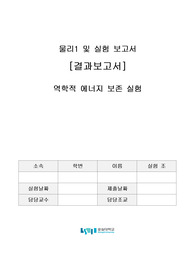[일반물리실험] 역학적 에너지 보존 시험 결과보고서