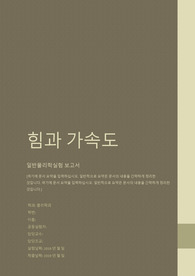 [일반물리학실험] 힘과 가속도 실험 보고서