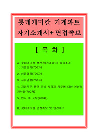 롯데케미칼 자기소개서