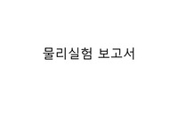 [리포트] 물리 결과보고서 - 패러데이 법칙, 가우스 법칙, 전자기 유도 실험 과정과 예측, 코일의 모양 변화, 코일의 단면적 변화, 자속의 변화