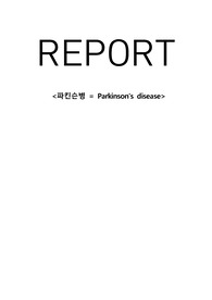 ###파킨슨병 케이스스터디- 노인간호학 /간호과정 케이스 ##