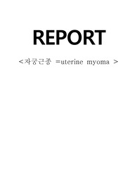 @@여성간호학 - 자궁근종 케이스 스터디 / uterine myoma@@