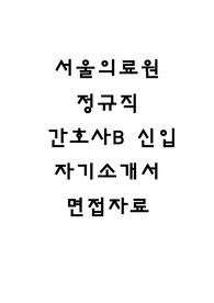 서울의료원 자소서 면접