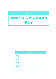 국제경영 과제 1
