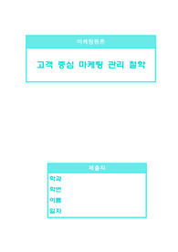마케팅원론 과제1, 사회의 변화에 따라 마케팅 관리 철학도 변화하게 되는데 고객 중심 관리 철학에 대해 살펴보고 앞으로는 어떤 마케팅 관리 철학으로 변화해 갈 것인지 생각해 봅시다. 
