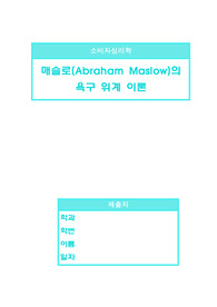 소비자 심리학 과제1, 매슬로(Abraham Maslow)의 욕구위계 이론에 대하여 설명하고, 이 중에서 안전욕구를 이용한 광고나 마케팅 사례를 제시하고 본인의 의견 및 개선점을 기술하세요. 