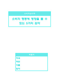 소비자 심리학- 소비자 행동에 영향을 줄 수 있는 5가지 감각