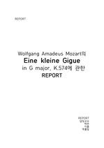 Wolfgang Amadeus Mozart의  Eine kleine Gigue  in G major, K.574에 관한 REPORT