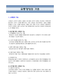 유통경영의 기초
