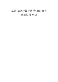 노인 보건사업관련 국내외 보건 의료정책 비교(지역사회간호학 과제, 나라별 의료정책 비교)