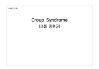 Croup Syndrome, 크루프 CASE STUDY 간호과정 ( A+받은 자료/ 간호진단3개/간호과정3개)